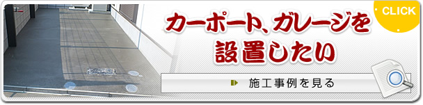 �J�[�|�[�g��ݒu������